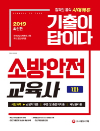 기출이 답이다 소방안전교육사 1차(2019)